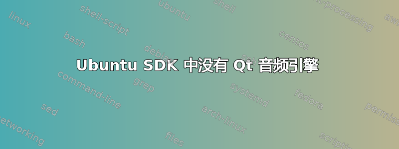 Ubuntu SDK 中没有 Qt 音频引擎