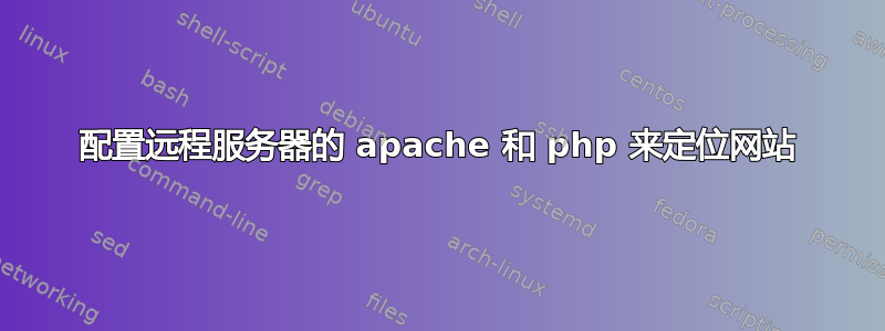 配置远程服务器的 apache 和 php 来定位网站