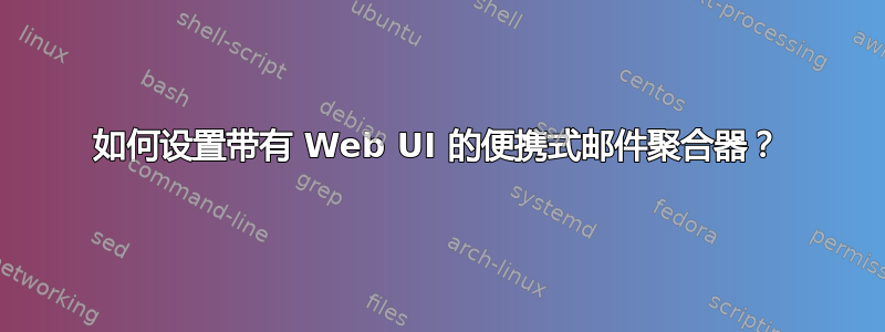 如何设置带有 Web UI 的便携式邮件聚合器？