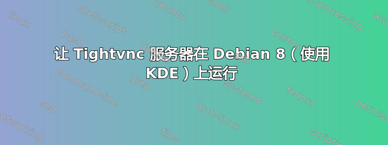 让 Tightvnc 服务器在 Debian 8（使用 KDE）上运行