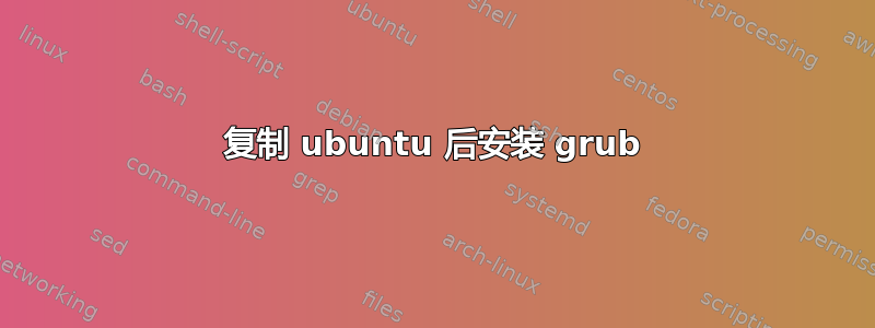 复制 ubuntu 后安装 grub