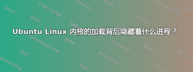 Ubuntu Linux 内核的加载背后隐藏着什么进程？