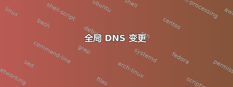 全局 DNS 变更