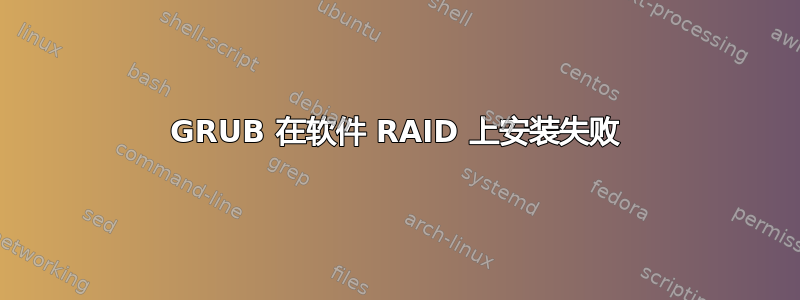 GRUB 在软件 RAID 上安装失败