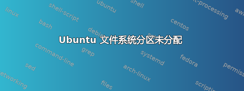 Ubuntu 文件系统分区未分配