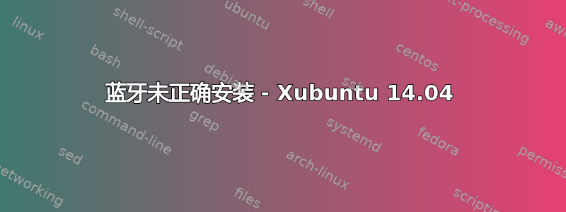 蓝牙未正确安装 - Xubuntu 14.04