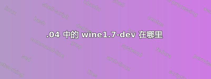 14.04 中的 wine1.7-dev 在哪里