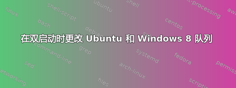 在双启动时更改 Ubuntu 和 Windows 8 队列