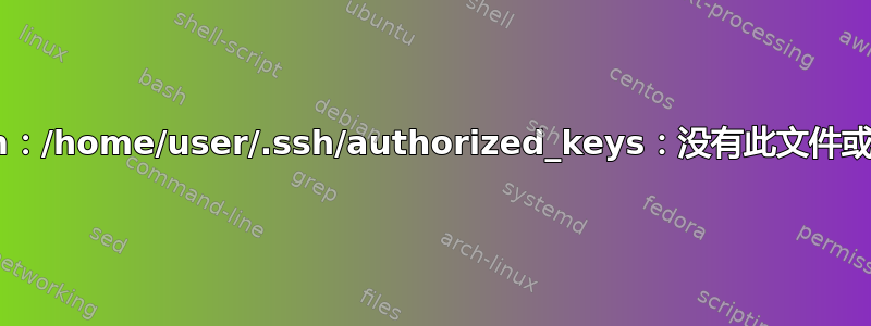 bash：/home/user/.ssh/authorized_keys：没有此文件或目录