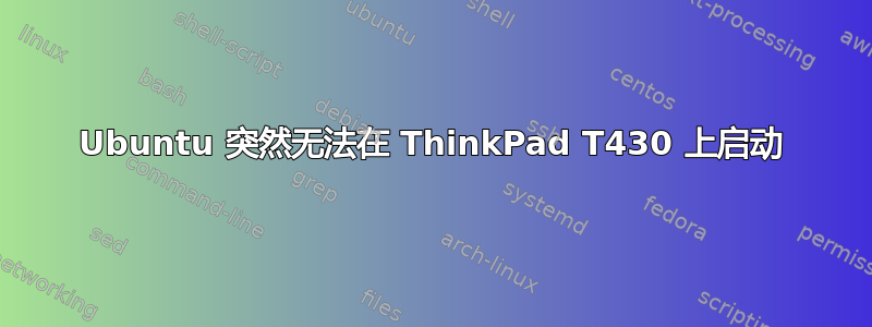 Ubuntu 突然无法在 ThinkPad T430 上启动