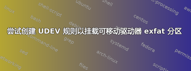 尝试创建 UDEV 规则以挂载可移动驱动器 exfat 分区