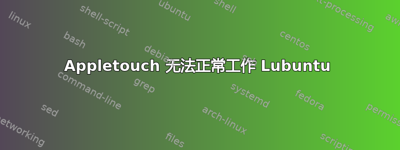 Appletouch 无法正常工作 Lubuntu