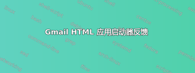 Gmail HTML 应用启动器反馈