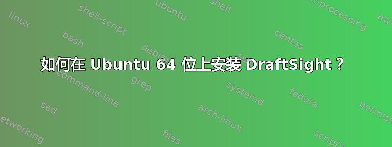 如何在 Ubuntu 64 位上安装 DraftSight？