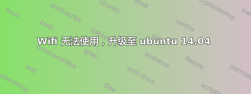 Wifi 无法使用，升级至 ubuntu 14.04