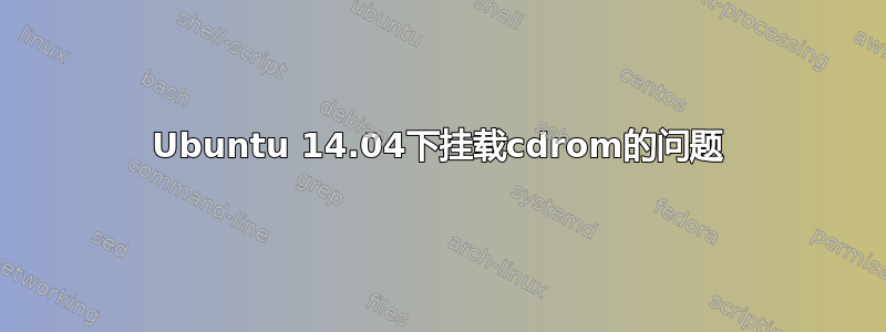 Ubuntu 14.04下挂载cdrom的问题