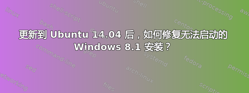 更新到 Ubuntu 14.04 后，如何修复无法启动的 Windows 8.1 安装？