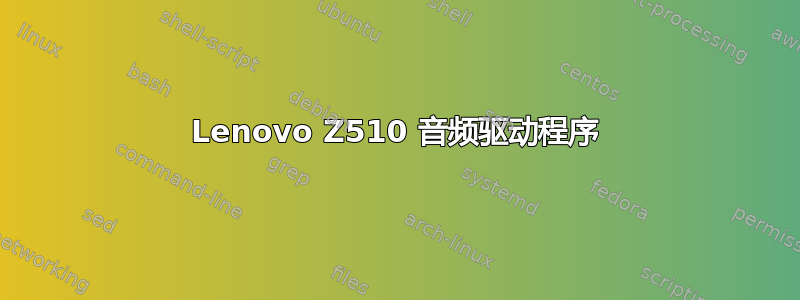 Lenovo Z510 音频驱动程序