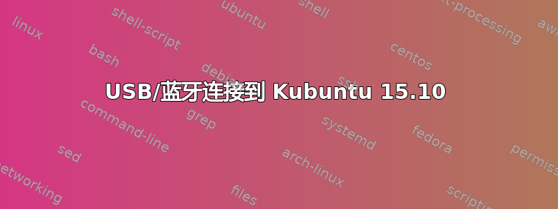 USB/蓝牙连接到 Kubuntu 15.10