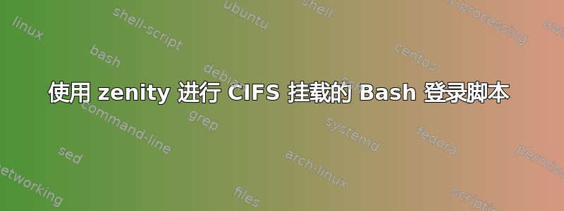 使用 zenity 进行 CIFS 挂载的 Bash 登录脚本