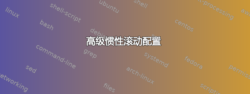 高级惯性滚动配置