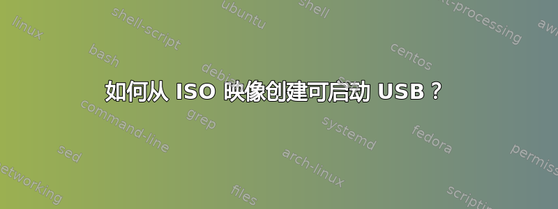 如何从 ISO 映像创建可启动 USB？