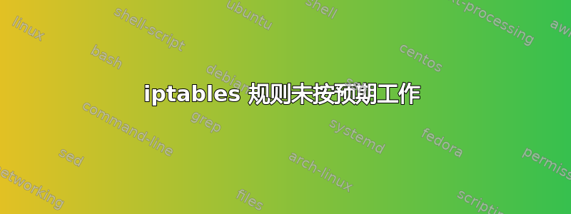 iptables 规则未按预期工作