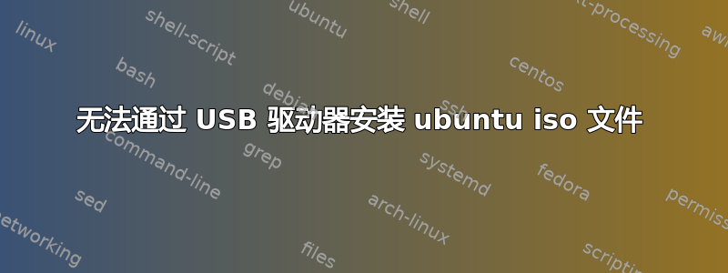 无法通过 USB 驱动器安装 ubuntu iso 文件