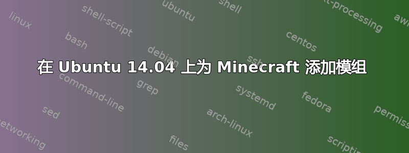 在 Ubuntu 14.04 上为 Minecraft 添加模组