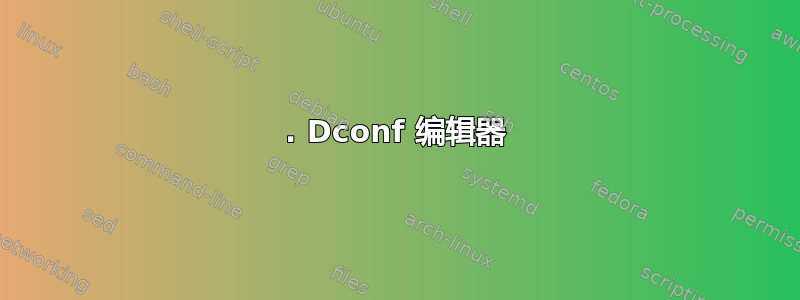 1. Dconf 编辑器