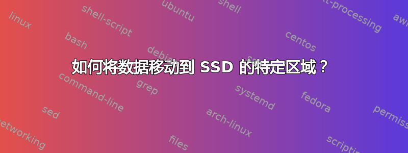 如何将数据移动到 SSD 的特定区域？