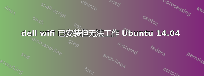 dell wifi 已安装但无法工作 Ubuntu 14.04