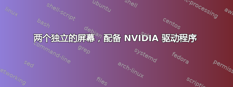 两个独立的屏幕，配备 NVIDIA 驱动程序