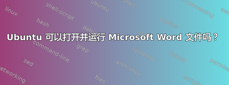 Ubuntu 可以打开并运行 Microsoft Word 文件吗？