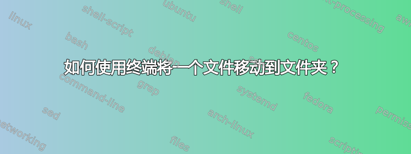 如何使用终端将一个文件移动到文件夹？