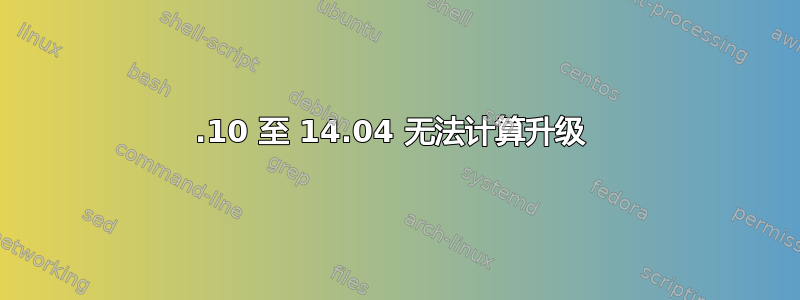 13.10 至 14.04 无法计算升级 