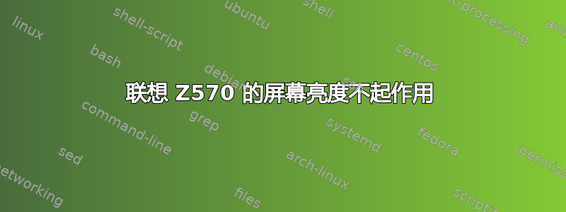 联想 Z570 的屏幕亮度不起作用