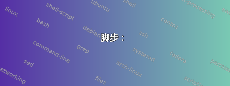 脚步：