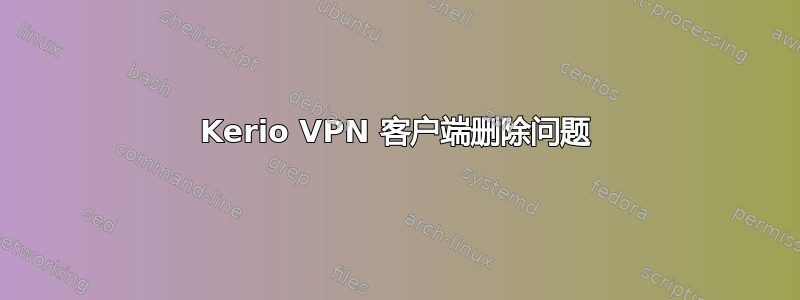 Kerio VPN 客户端删除问题