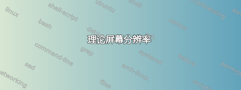 理论屏幕分辨率