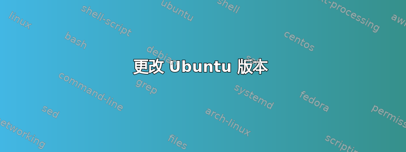 更改 Ubuntu 版本