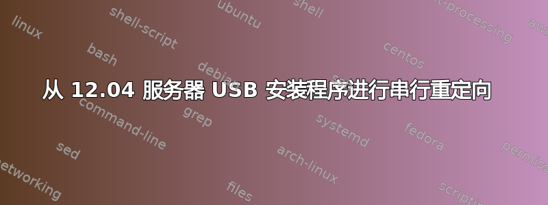 从 12.04 服务器 USB 安装程序进行串行重定向 