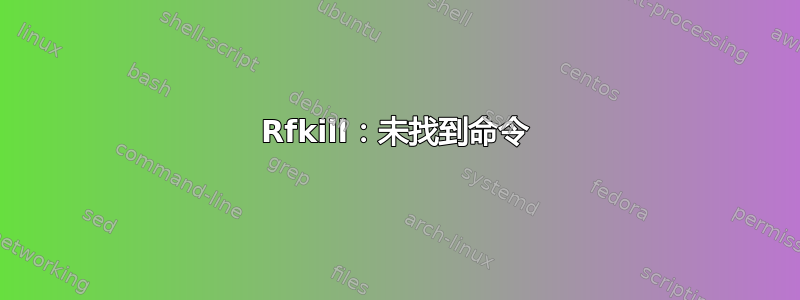 Rfkill：未找到命令