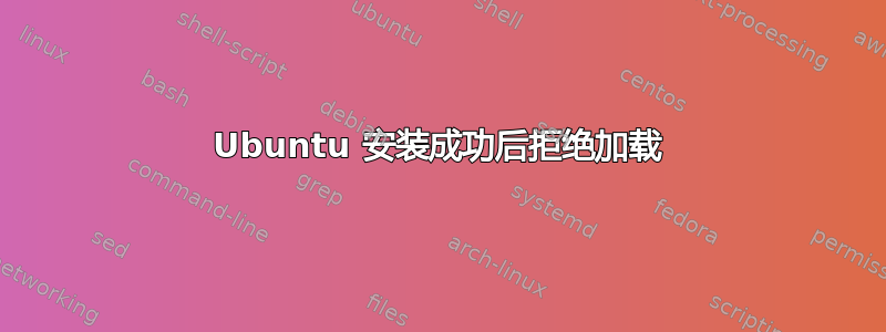 Ubuntu 安装成功后拒绝加载