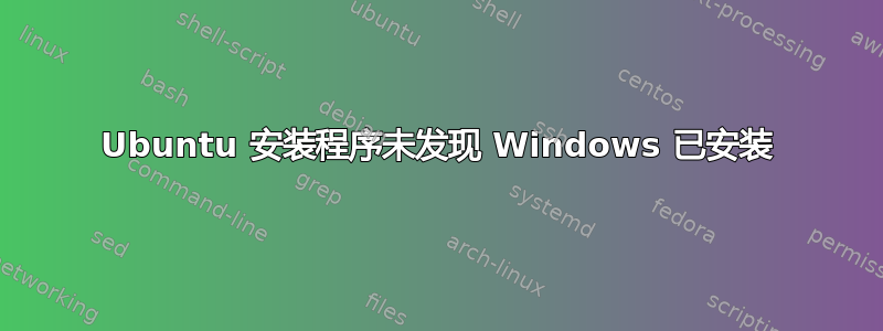 Ubuntu 安装程序未发现 Windows 已安装