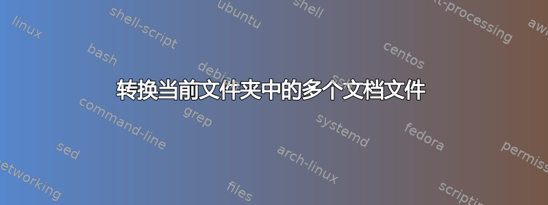 转换当前文件夹中的多个文档文件