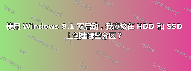 使用 Windows 8.1 双启动，我应该在 HDD 和 SSD 上创建哪些分区？