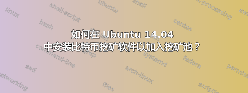 如何在 Ubuntu 14.04 中安装比特币挖矿软件以加入挖矿池？