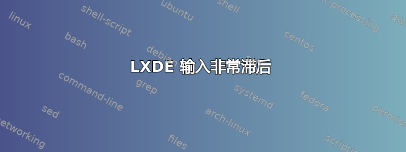 LXDE 输入非常滞后