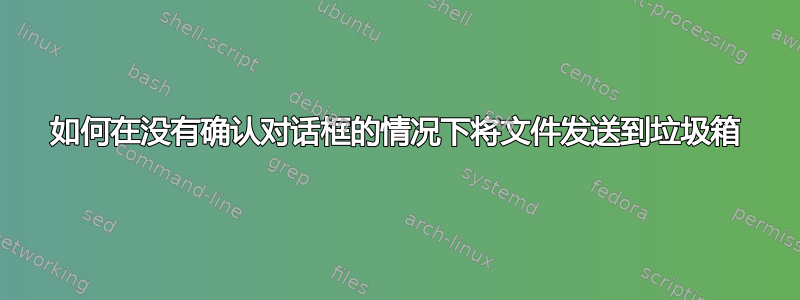 如何在没有确认对话框的情况下将文件发送到垃圾箱